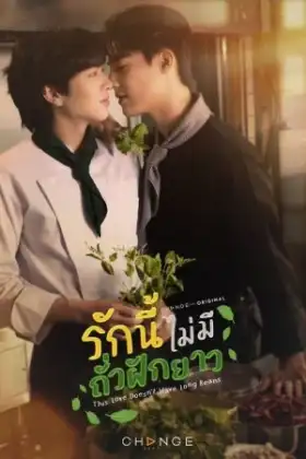 This Love Doesn't Have Long Beans (2024) รักนี้ไม่มีถั่วฝักยาว