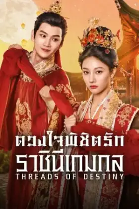 Threads of Destiny (2025) ดวงใจพิชิตรัก ราชินีเกมกล