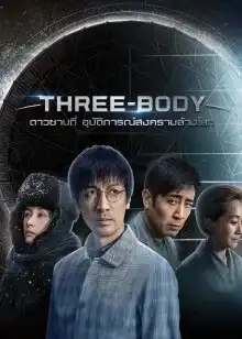 Three-Body (2023) ดาวซานถี่ อุบัติการณ์สงครามล้างโลก
