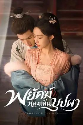 Tigers Sniff the Rose (2026) พยัคฆ์หลงกลิ่นบุปผา