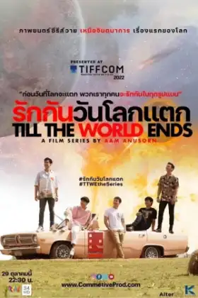 Till the World Ends (2022) รักกันวันโลกแตก
