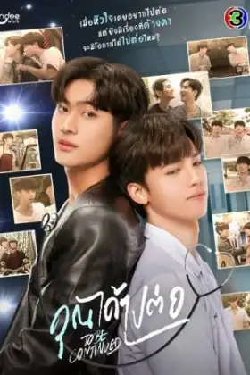 To Be Continued (2024) คุณได้ไปต่อ