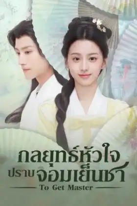 To Get Master (2025) กลยุทธ์หัวใจปราบจอมเย็นชา
