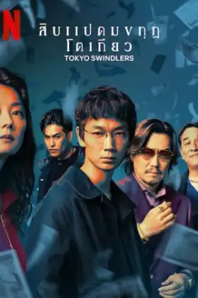 Tokyo Swindlers (2024) สิบแปดมงกุฎโตเกียว