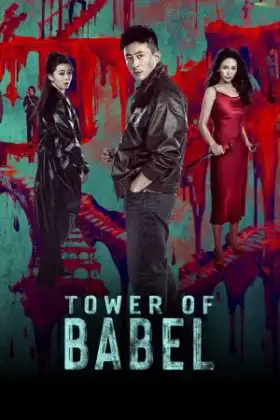 Tower of Babel (2026)