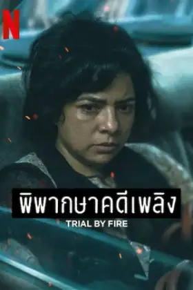 Trial by Fire (2023) พิพากษาคดีเพลิง
