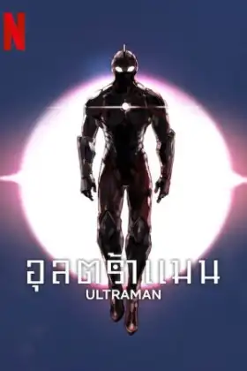 Ultraman Season 3 (2023) อุลตร้าแมน ซีซั่น 3