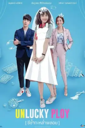 Unlucky Ploy (2020) ชีช้ำกะหล่ำพลอย
