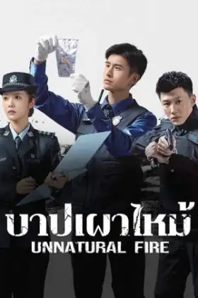 Unnatural Fire (2025) บาปเผาไหม้