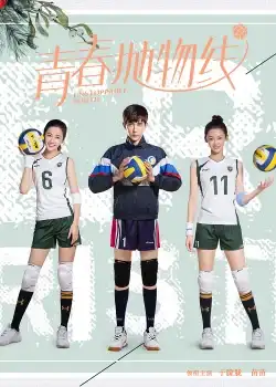 Unstoppable Youth (2019) ทีมลูกตบพิชิตฝัน