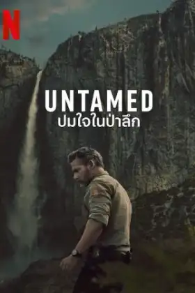 Untamed (2025) ปมใจในป่าลึก