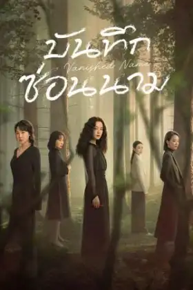 Vanished Name (2026) บันทึกซ่อนนาม