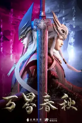 Wan Jie Chun Qiu พงศาวดารฤดูใบไม้ผลิและร่วง ตอนที่ 1-21 ซับไทย