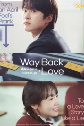 Way Back Love (2025) สัปดาห์สุดท้ายกับนายยมทูต