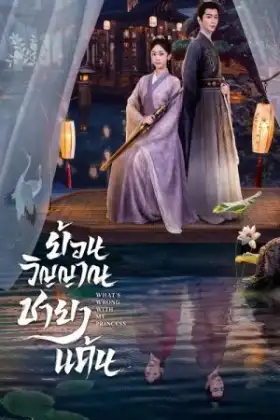 What's Wrong with My Princess (2023) ย้อนวิญญาณชายาแค้น