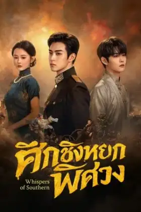 Whispers of Southern Song (2026) ศึกชิงหยกพิศวง