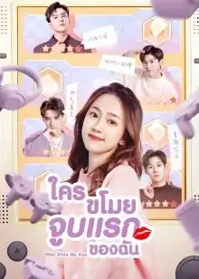 Who Stole My Kiss (2022) ใครขโมยจูบแรกของฉัน