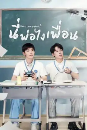 Who's Your Daddy (2023) นี่พ่อไงเพื่อน