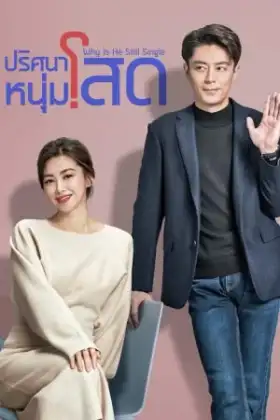Why Is He Still Single (2025) ปริศนาหนุ่มโสด