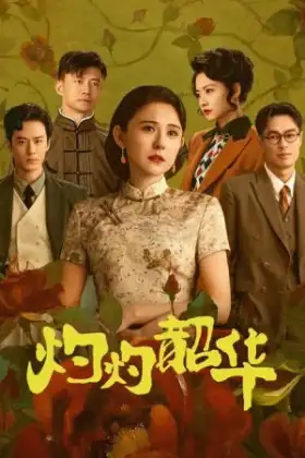 Wild Ambition Bloom (2025) แรงไฟในบุปผา