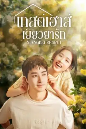 Xiangbei Regret (2024) เกสต์เฮาส์เยียวยารัก