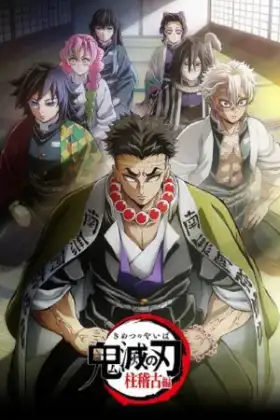 Kimetsu no Yaiba Hashira Geiko-hen ดาบพิฆาตอสูร ภาคการสั่งสอนของเสาหลัก