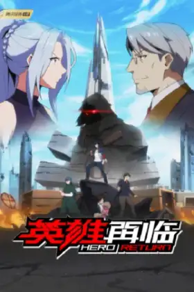Yingxiong Zailin (The Return of Heroes) การกลับมาของฮีโร่