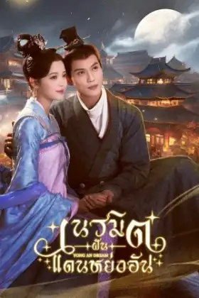 Yong An Dream (2024) เนรมิตฝันแดนหย่งอัน
