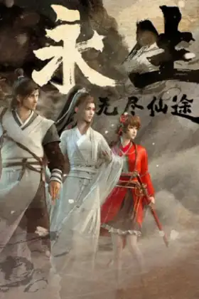 Yong Sheng (Immortality) นิรันดร์กาล