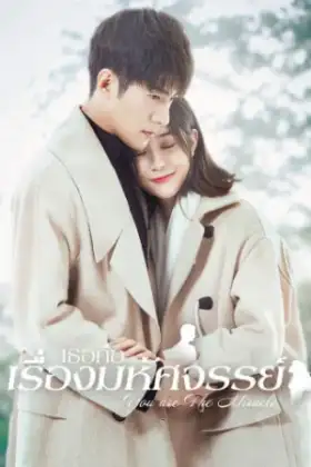 You are the Miracle (2019) เธอคือเรื่องมหัศจรรย์