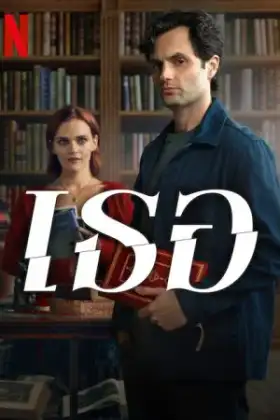 You Season 5 (2025) เธอ ซีซั่น 5