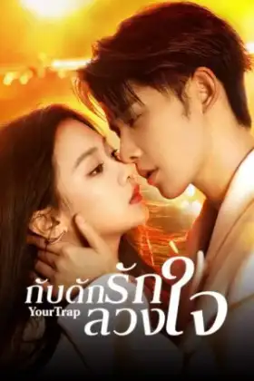 Your Trap (2024) กับดักรักลวงใจ
