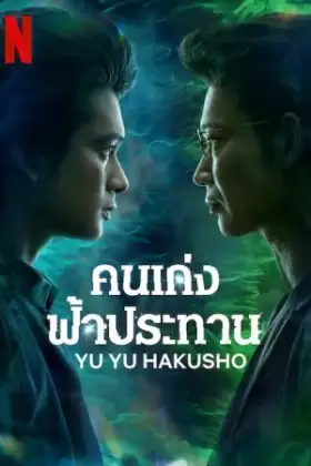 Yu Yu Hakusho (2023) คนเก่งฟ้าประทาน