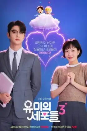Yumi's Cells 3 (2026) ยูมีกับเซลล์สมองสุดอลเวง 3