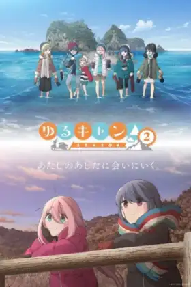 Yuru Camp 2 โลลิตั้งแคมป์ ภาค 2