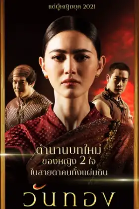 วันทอง (2021) Wanthong