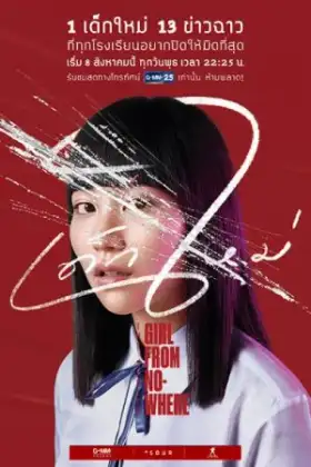 เด็กใหม่ (2018) Girl From Nowhere